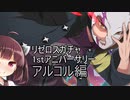 【リゼロス】1stアニバガチャ　アルコル編【東北きりたん実況】