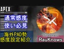 【APEX解説】通常感度勢必見「RauKnows」氏の感度設定紹介！【PS4/PS5/Switch/エイペックス/アデルゲームズ/AdeleGames】