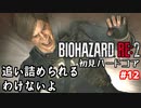 【バイオRE2】初見ハードコア#12【ゆっくり実況】