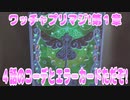 ワッチャプリマジ!第１章～４話のコーデとエラーカードだぞ!～