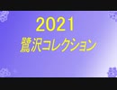 鷺沢コレクション２０２１