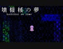 #01 壊れた電脳世界を歩きまわるゲーム。【壊機械の夢】