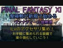 【FF11】ILｖのアクセサリ集め！ お手軽に集められる装備で楽々強化していこう！