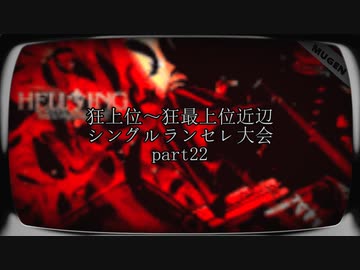 【MUGEN】狂上位～狂最上位近辺 シングルランセレ大会 part22