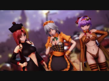 【東方MMD】咲夜・美鈴・パチュリーで「Happy Halloween」