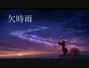 欠時雨 歌ってみた【mille】