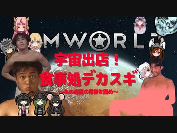 宇宙出店！食事処デカスギ　～あの惑星の胃袋を掴め～　パート4