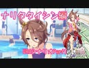 【ウマ娘】シナリオを見ていく実況【ナリタタイシン編　URAPart1】