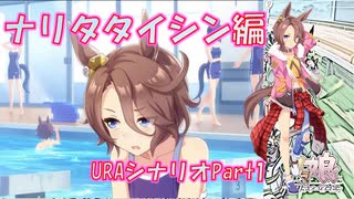 【ウマ娘】シナリオを見ていく実況【ナリタタイシン編　URAPart1】