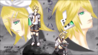 【ニコカラ】コトノハ。 鏡音レン Off Vocal 【八神P】