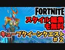 【フォートナイト】スタイル編集も無料でゲット！キューブクイーンクエストページ2【Fortnite】