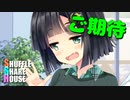 シャッフルシェアハウス＃330【VOICEROID劇場】