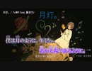 【ニコカラ】月灯。鏡音リン off Vo.【八神P】