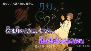 【ニコカラ】月灯。鏡音リン off Vo.【八神P】