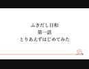 ふきだし日和　EP1　「とりあえずはじめてみた」