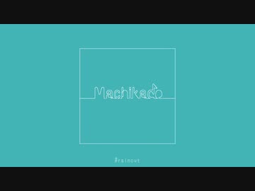 machikado.mp3