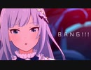 【ダンスMAD】ＢＡＮＧ!!!【白石紬】
