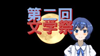 【第二回文学祭】つづみさんの文学紹介