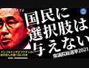 SATORISM TV.193「愚民どもに選択肢など与えない！みんな気付け！民主主義とは誘導だ！俺たちに選択肢は何ひとつないぞ！」