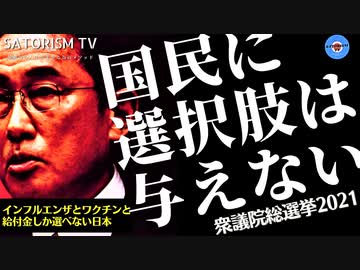 SATORISM TV.193「愚民どもに選択肢など与えない！みんな気付け！民主主義とは誘導だ！俺たちに選択肢は何ひとつないぞ！」