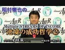 新番組「稲村徹也のMultipleSTREAMS OF INCOME『逆境の成功哲学』②」(前半)　稲村徹也　AJER2021.10.27(5)