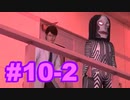 【ばか二人】巨影都市実況 part10-2