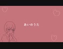 あいのうた/あだち off vocal