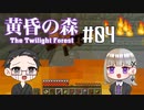 【Minecraft】2人で黄昏の森を探検！【いちご大福&佐倉キリ】#04