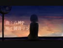 【ニコカラ】茜色の空。 鏡音リン off vocal 【八神P】