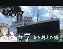 【Transport Fever 2】すすめ！ImperialSasaraRailway！ part7 海を越えた握手【CeVIO 実況】