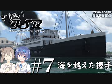 【Transport Fever 2】すすめ！ImperialSasaraRailway！ part7 海を越えた握手【CeVIO 実況】