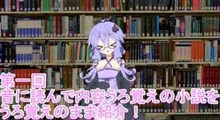 【第二回手抜き祭】小説をうろ覚えで紹介する【voiceroid解説】