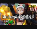 【MMD】Mrs.Pumpkinの滑稽な夢／スピカ・スカイユ【字幕】