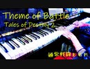 【テイルズオブディスティニー２】Theme of Battle｜通常戦闘BGM【ピアノで弾いてみた】