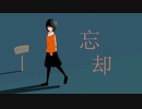 忘却 off vocal