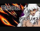 【FGO2部】5章オリュンポス 愛玩の獣 アステリオス 4T