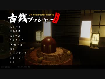 月読アイちゃんの古銭プッシャー！！