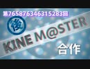 第765876346315283回 KINEM@STER合作 後編