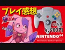 【レビュー】スイッチで64正直どう？ぬいぐるみが時のオカリナを遊ぶぞ【Nintendo Switch Online + 追加パック】
