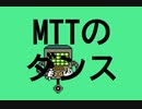 MTTのdance