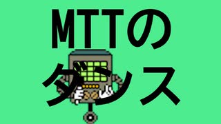 MTTのdance