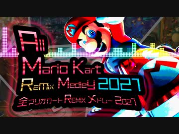 【135曲】全マリオカートREMIXメドレー2021