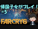 【FARCRY 6】帰国子女がファークライ6を実況プレイ！#5