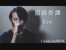 Eve /『廻廻奇譚』（リクエスト曲）