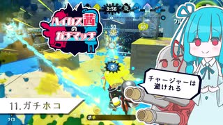 【Splatoon2】ハイカス茜のガチマッチ part11【VOICEROID2】