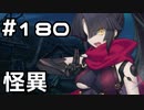 【実況】落ちこぼれ魔術師と7つの異聞帯【Fate/GrandOrder】180日目