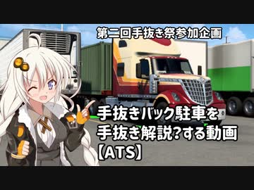 【第二回手抜き祭】手抜きバック駐車を手抜き解説？する動画【ATS】