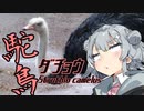 【第二回手抜き祭】小春料亭　七皿目【駝鳥肉】