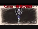 【実況プレイ】白紙の上を歩く。【Ruina~廃都の物語~】part23