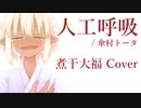 人工呼吸 / 傘村トータ ver. 煮干大福 【歌ってみた/描いてみた】